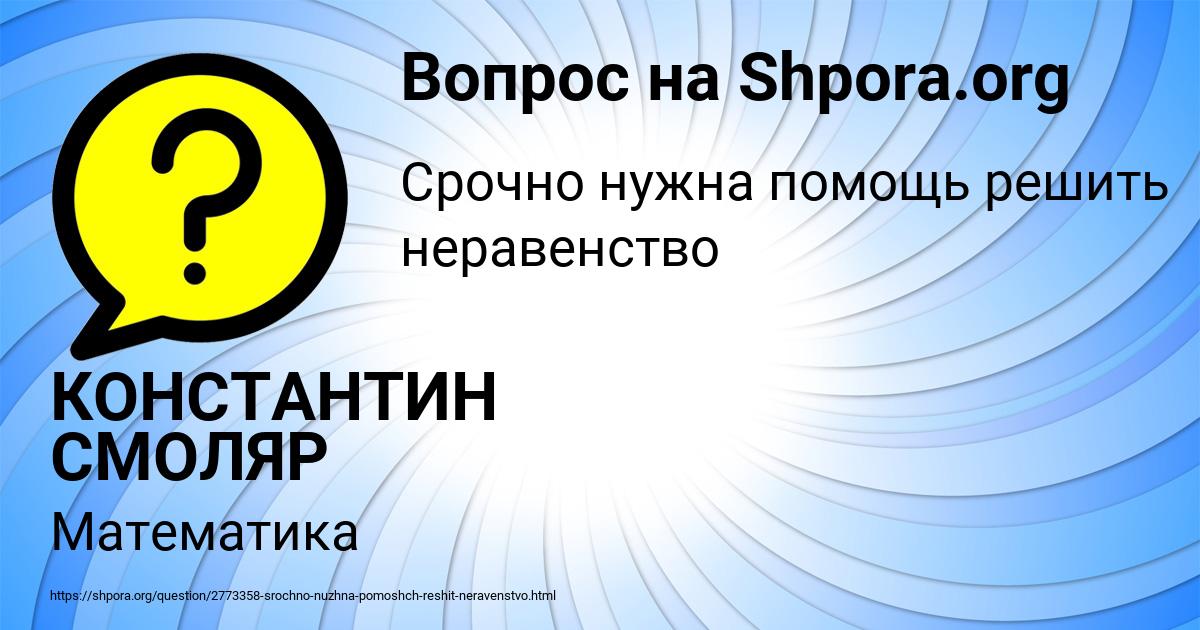 Картинка с текстом вопроса от пользователя КОНСТАНТИН СМОЛЯР