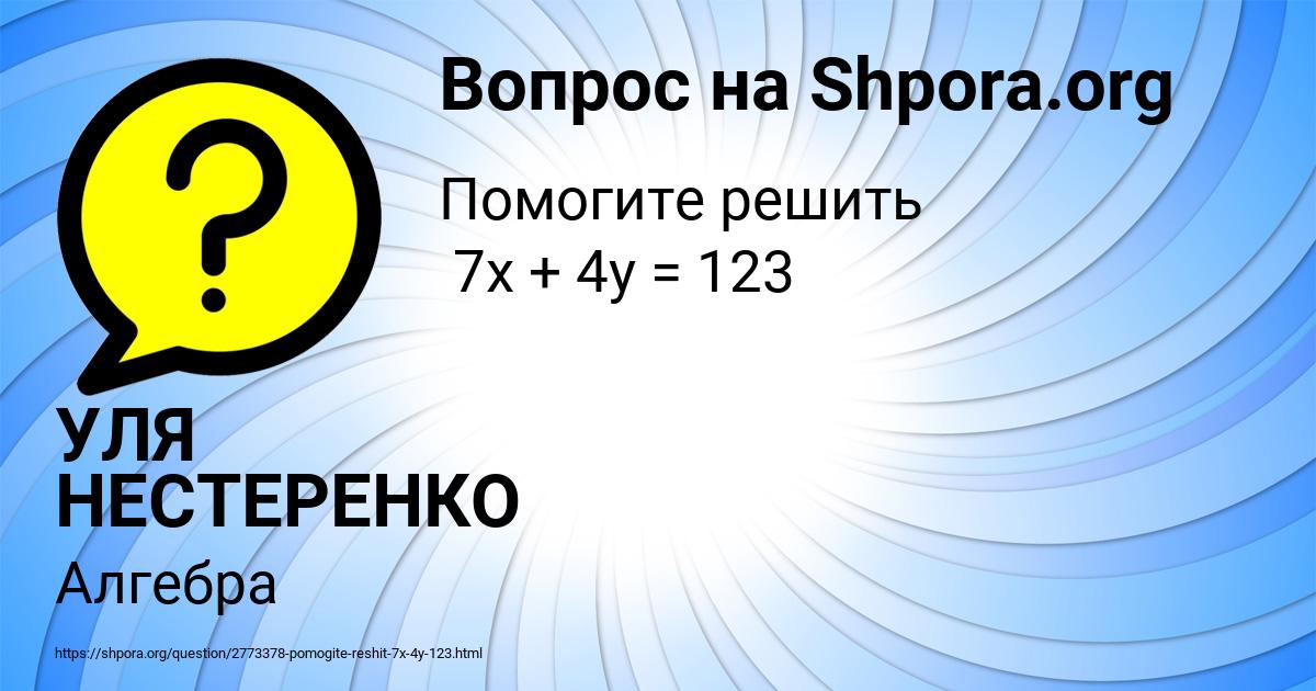 Картинка с текстом вопроса от пользователя УЛЯ НЕСТЕРЕНКО