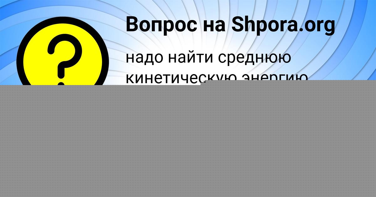 Картинка с текстом вопроса от пользователя Ева Мельниченко