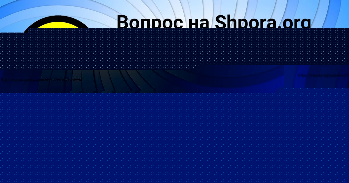 Картинка с текстом вопроса от пользователя НИКА БАХТИНА