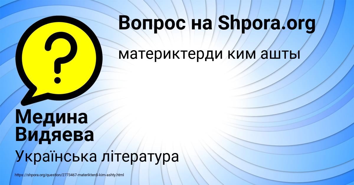 Картинка с текстом вопроса от пользователя Медина Видяева