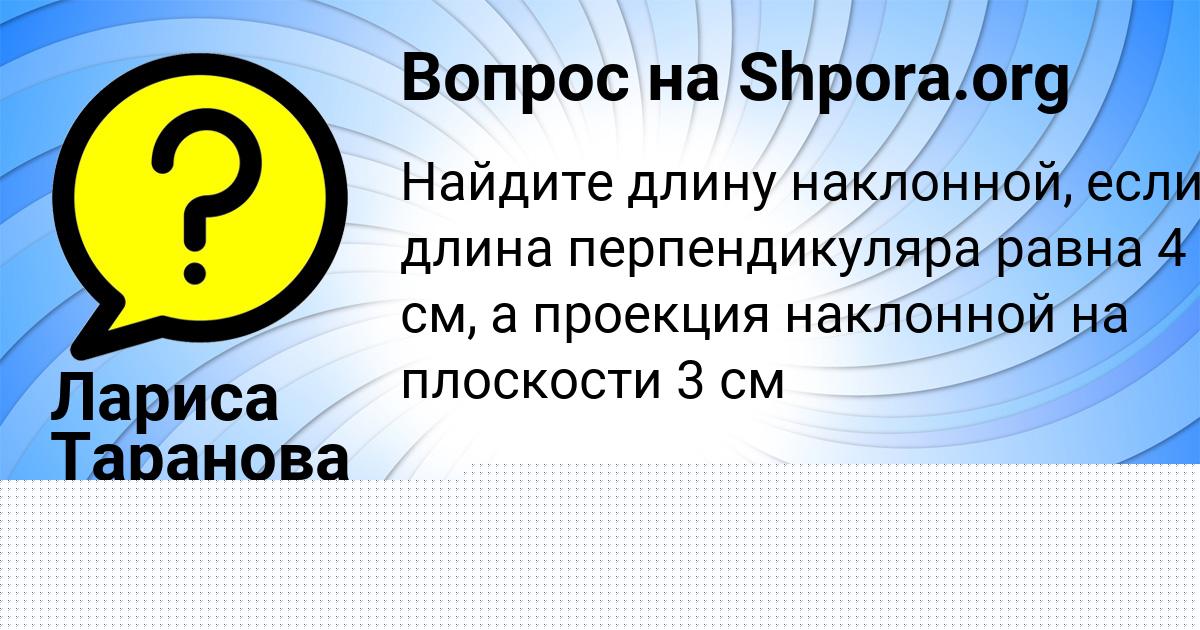 Картинка с текстом вопроса от пользователя Лина Михайлова