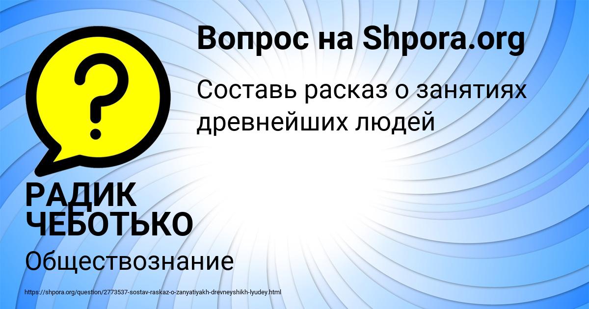 Картинка с текстом вопроса от пользователя РАДИК ЧЕБОТЬКО