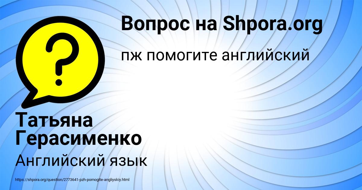 Картинка с текстом вопроса от пользователя Татьяна Герасименко