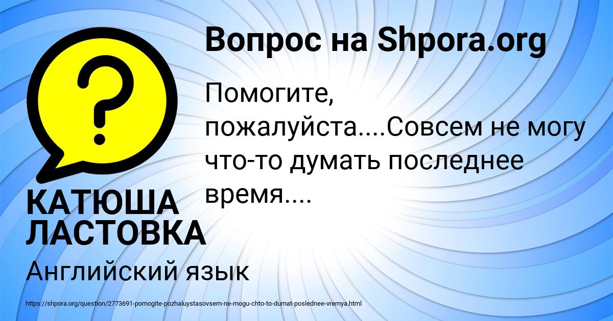 Картинка с текстом вопроса от пользователя КАТЮША ЛАСТОВКА