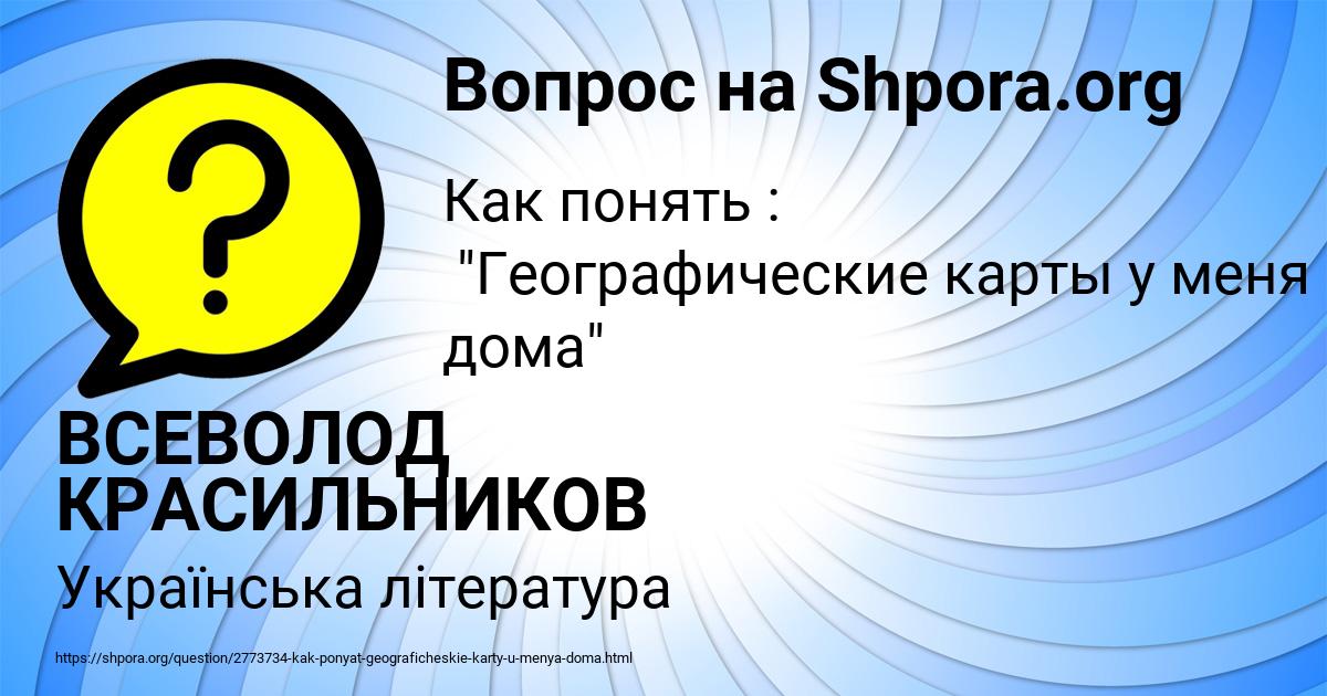 Картинка с текстом вопроса от пользователя ВСЕВОЛОД КРАСИЛЬНИКОВ