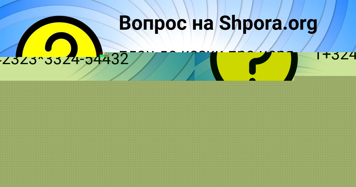 Картинка с текстом вопроса от пользователя Ирина Исаева