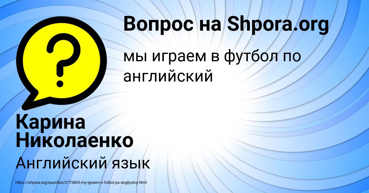 Картинка с текстом вопроса от пользователя Карина Николаенко