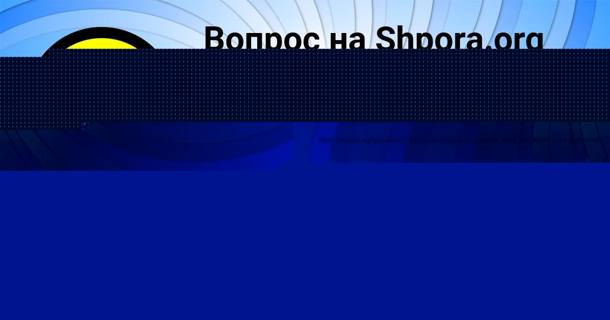 Картинка с текстом вопроса от пользователя Божена Савченко