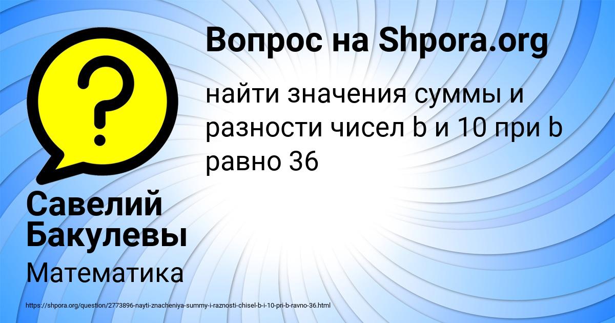 Картинка с текстом вопроса от пользователя Савелий Бакулевы