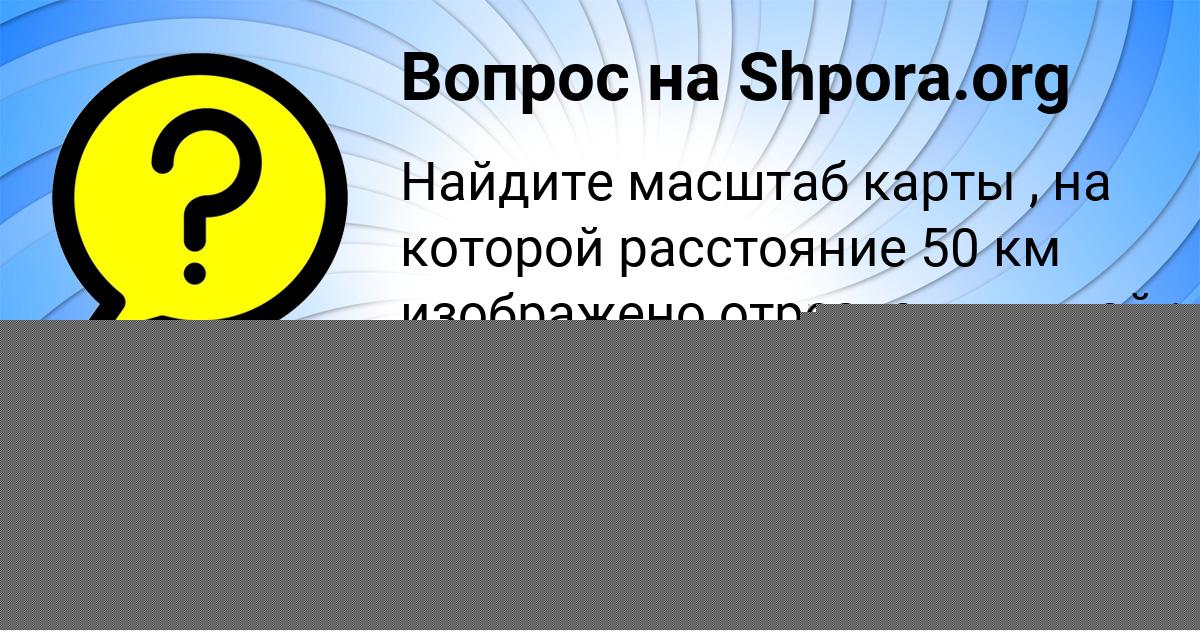 Картинка с текстом вопроса от пользователя Илья Дмитриев