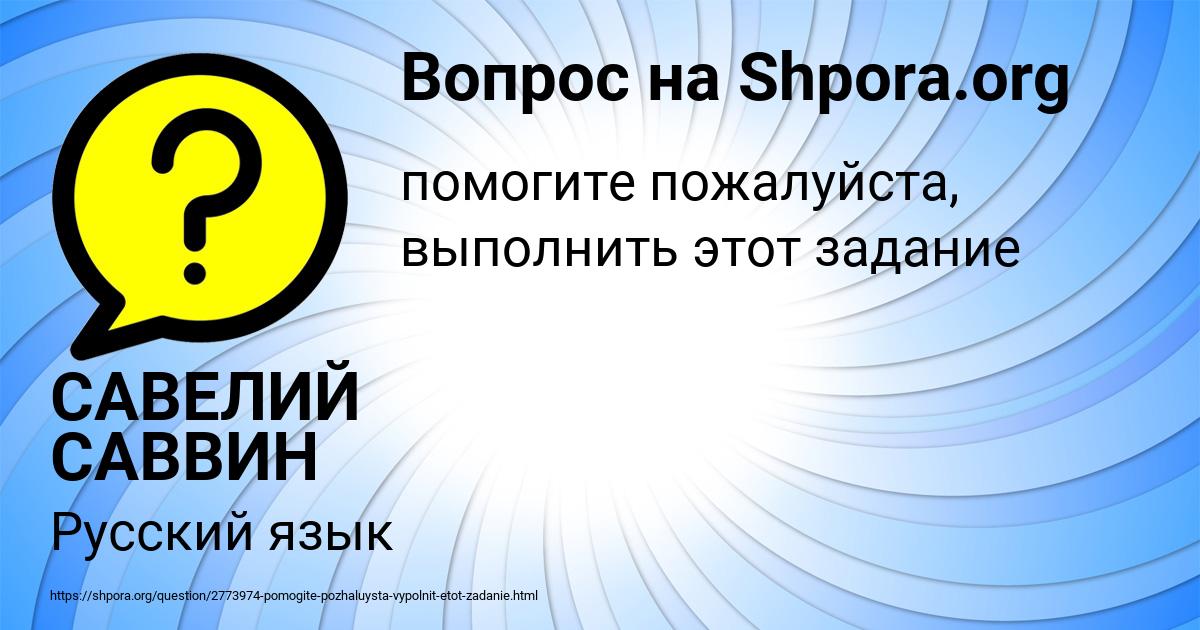 Картинка с текстом вопроса от пользователя САВЕЛИЙ САВВИН