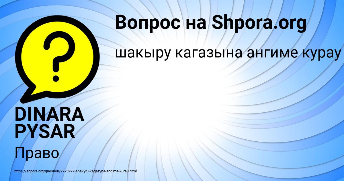 Картинка с текстом вопроса от пользователя DINARA PYSAR