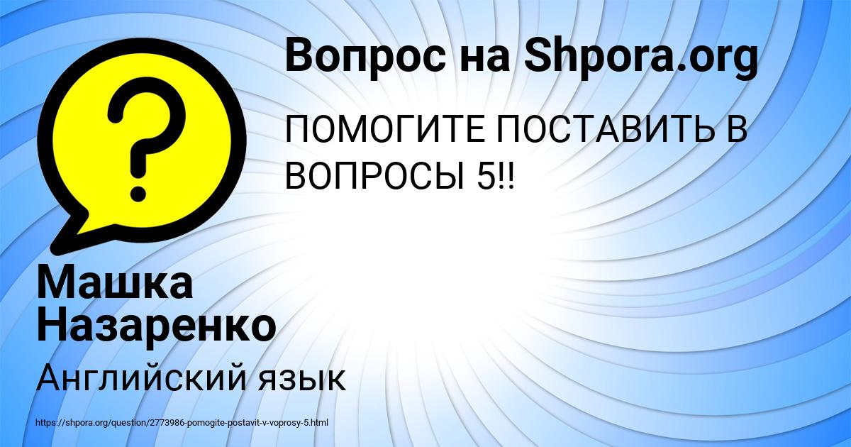 Картинка с текстом вопроса от пользователя Машка Назаренко