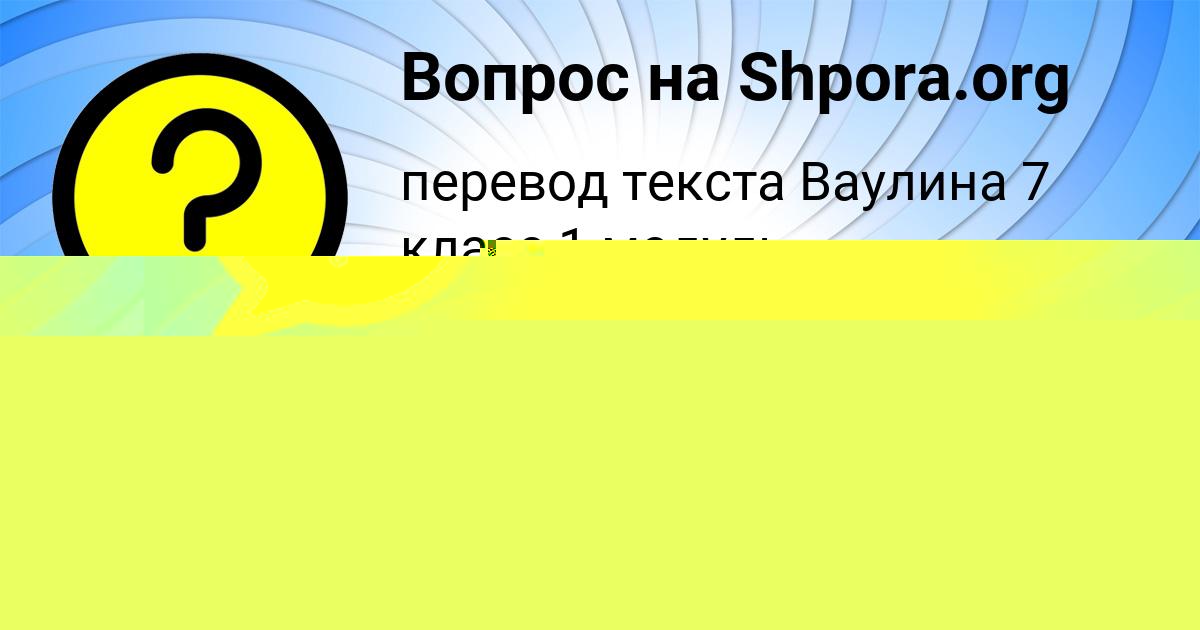 Картинка с текстом вопроса от пользователя MILADA STEPANOVA