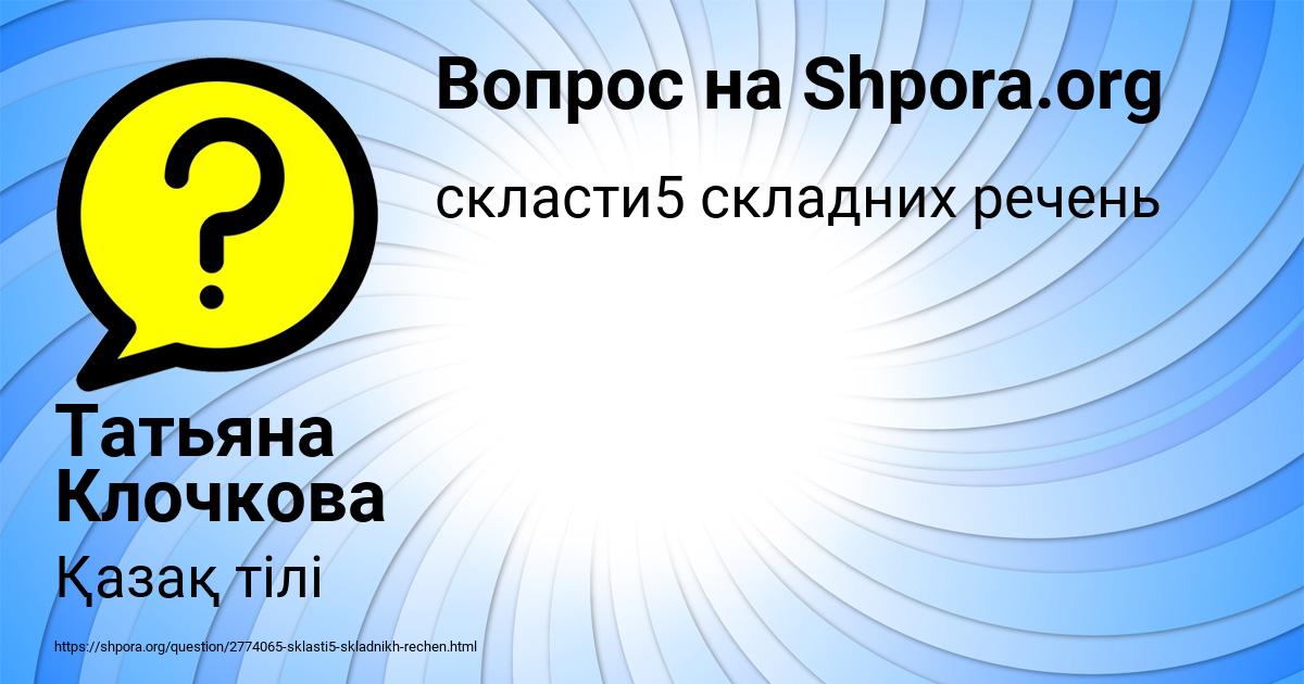Картинка с текстом вопроса от пользователя Татьяна Клочкова