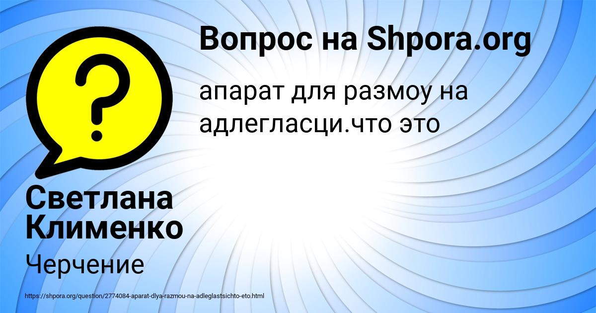 Картинка с текстом вопроса от пользователя Светлана Клименко