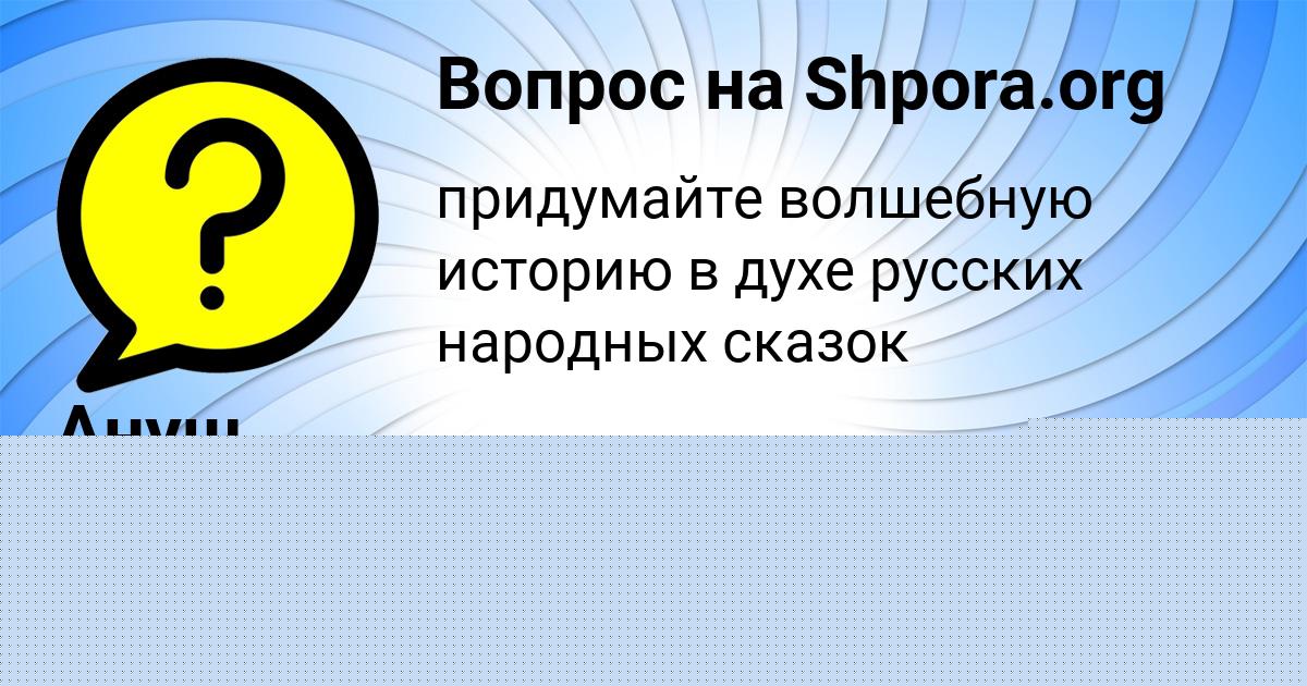 Картинка с текстом вопроса от пользователя Ануш Гокова