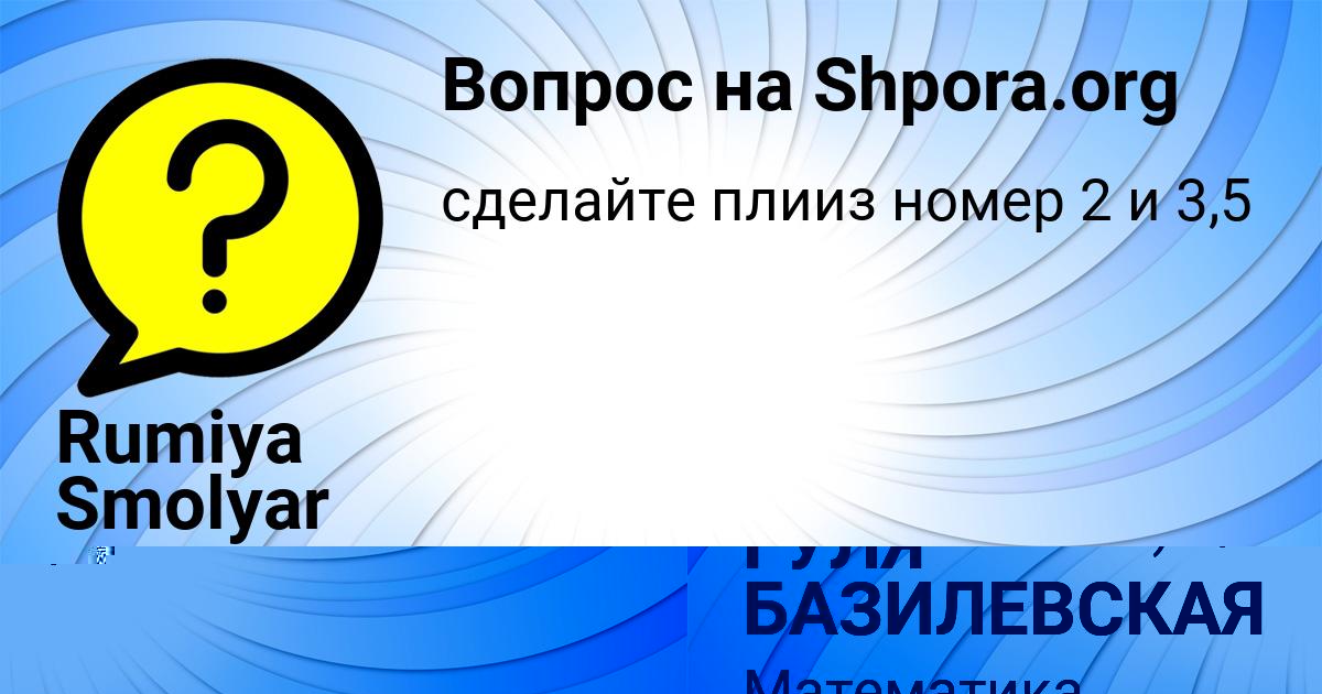 Картинка с текстом вопроса от пользователя ГУЛЯ БАЗИЛЕВСКАЯ