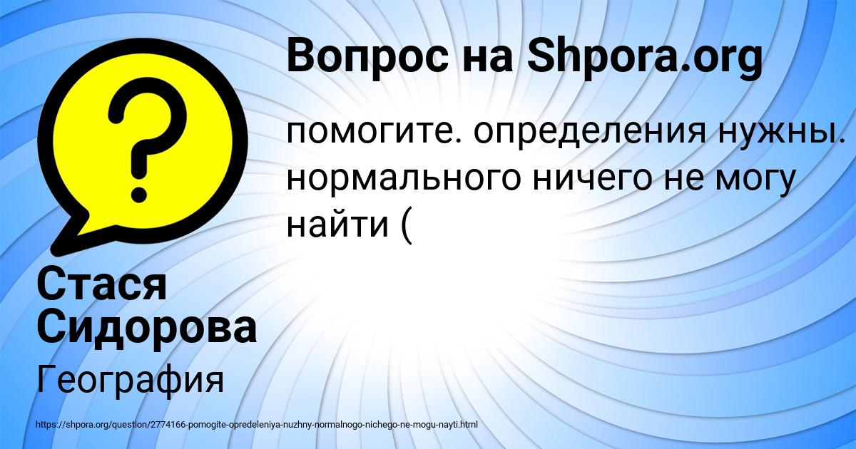 Картинка с текстом вопроса от пользователя Стася Сидорова