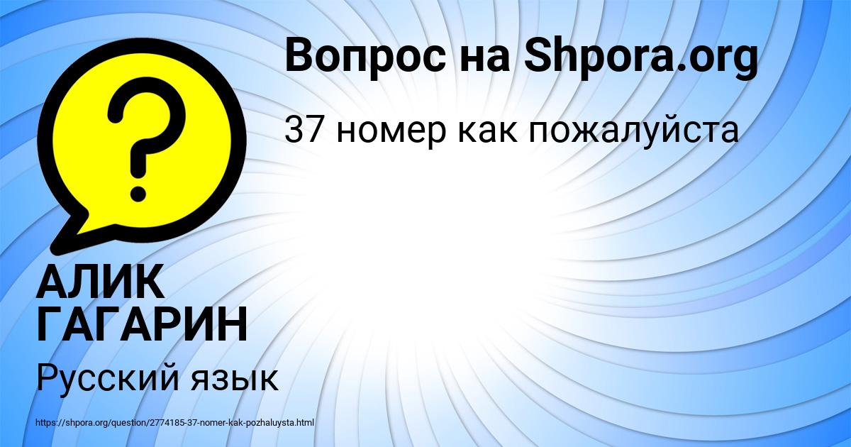Картинка с текстом вопроса от пользователя АЛИК ГАГАРИН