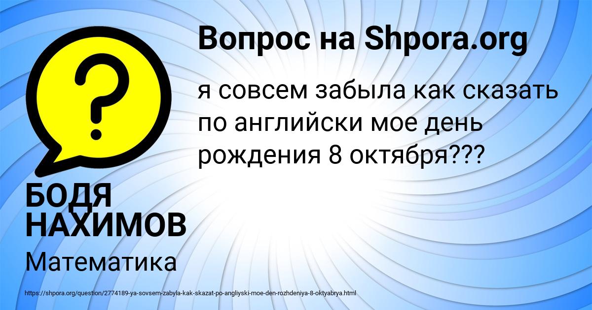 Картинка с текстом вопроса от пользователя БОДЯ НАХИМОВ
