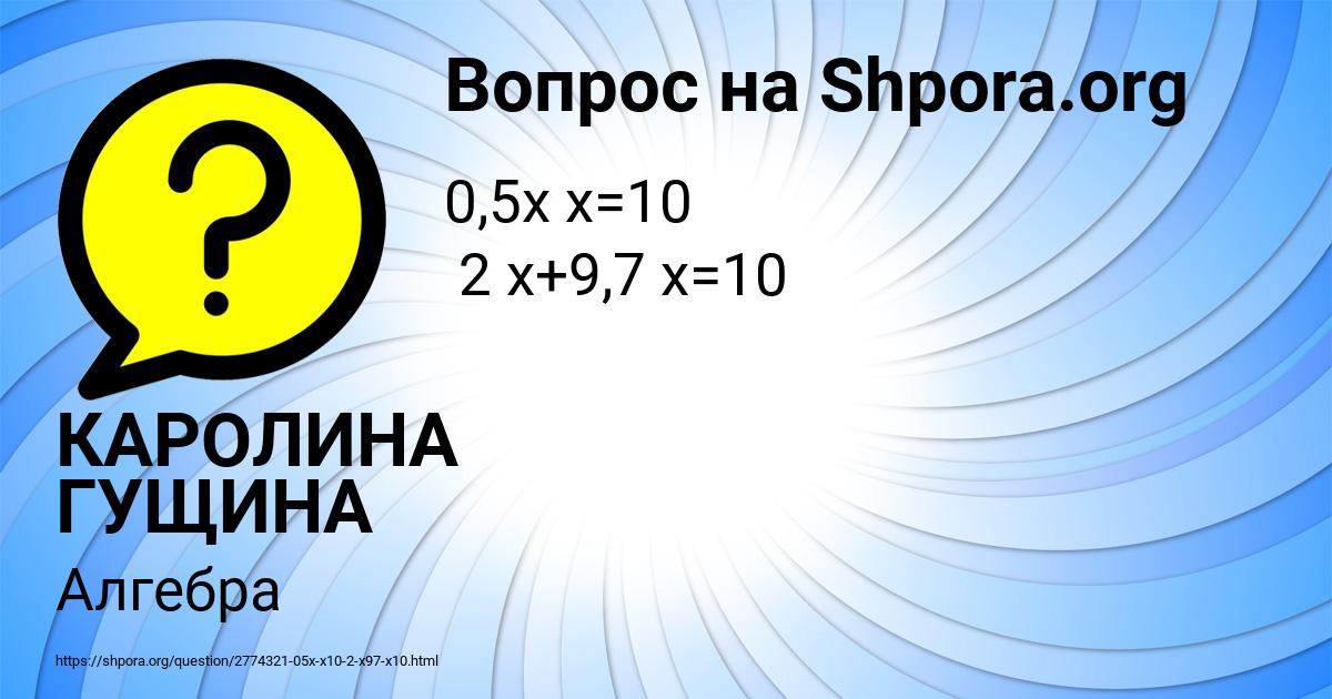 Картинка с текстом вопроса от пользователя КАРОЛИНА ГУЩИНА