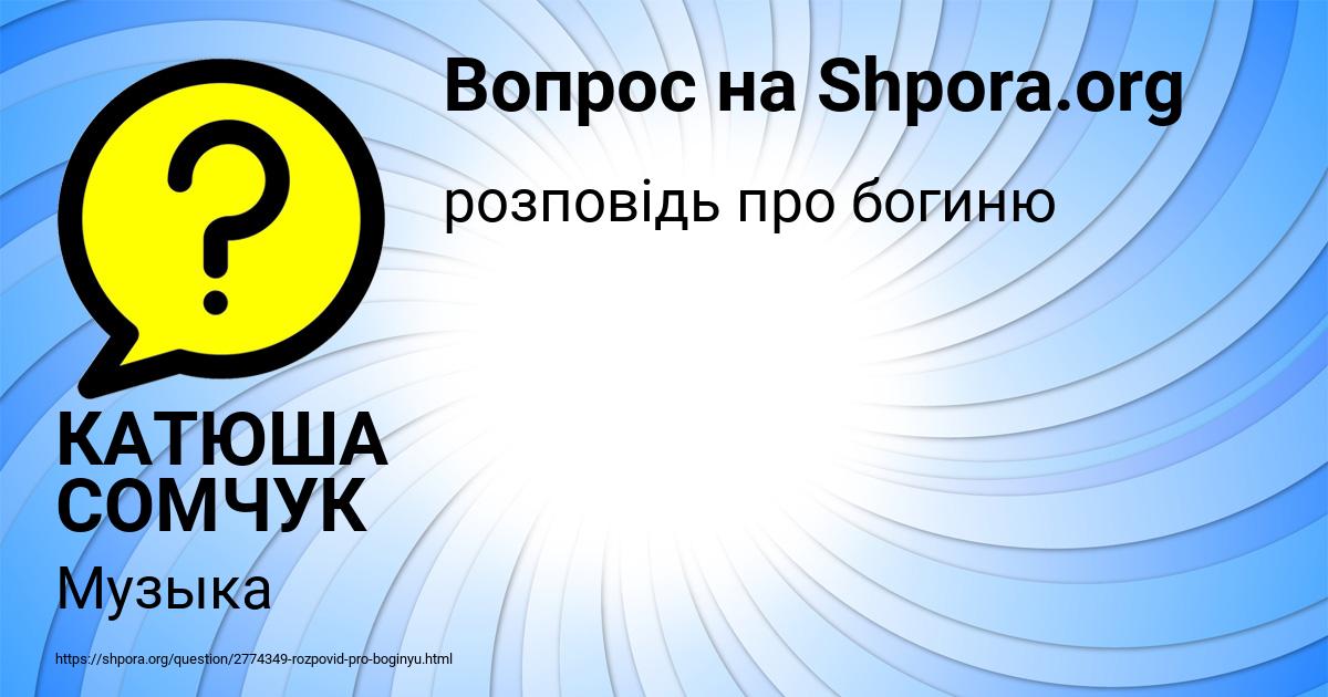 Картинка с текстом вопроса от пользователя КАТЮША СОМЧУК