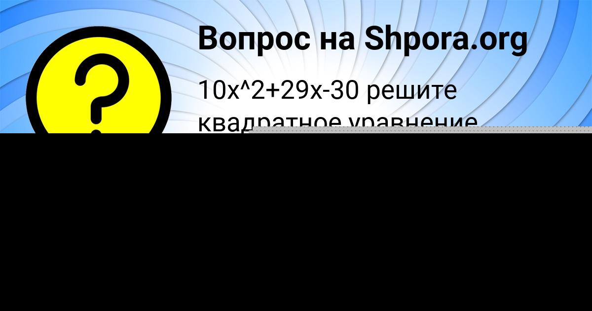 Картинка с текстом вопроса от пользователя Zheka Kuznecov