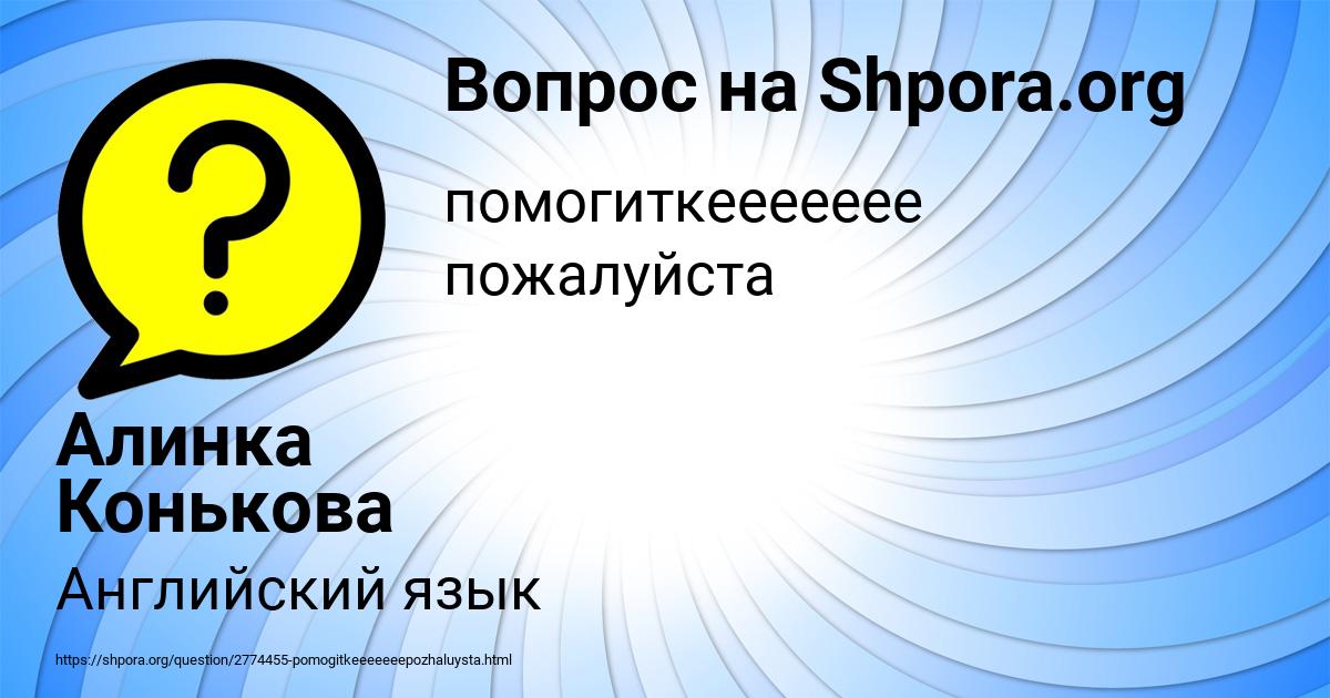 Картинка с текстом вопроса от пользователя Алинка Конькова