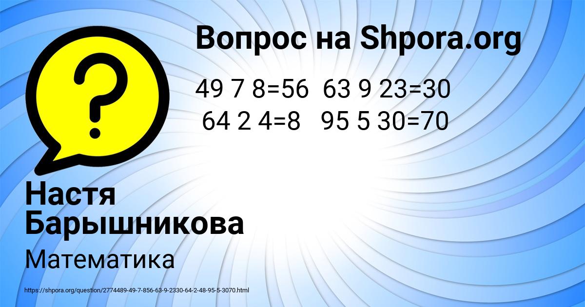 Картинка с текстом вопроса от пользователя Настя Барышникова