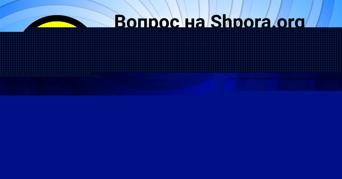 Картинка с текстом вопроса от пользователя Daniil Ivanov