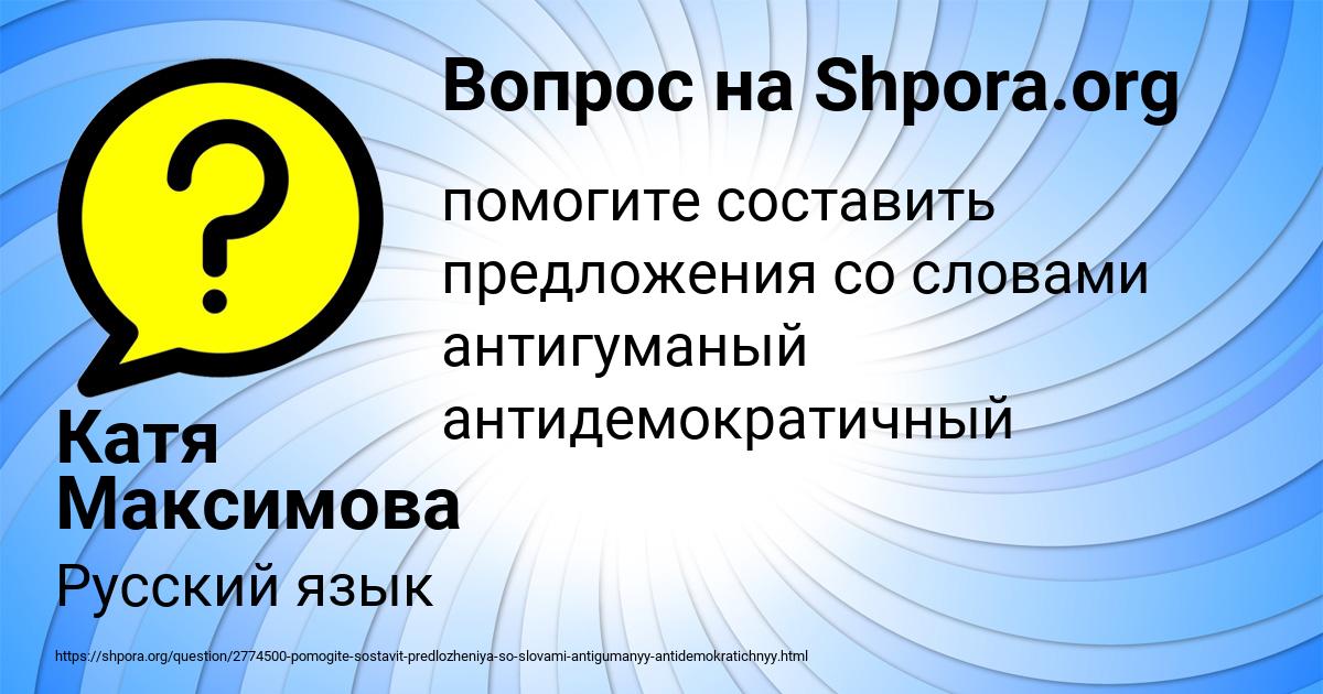 Картинка с текстом вопроса от пользователя Катя Максимова