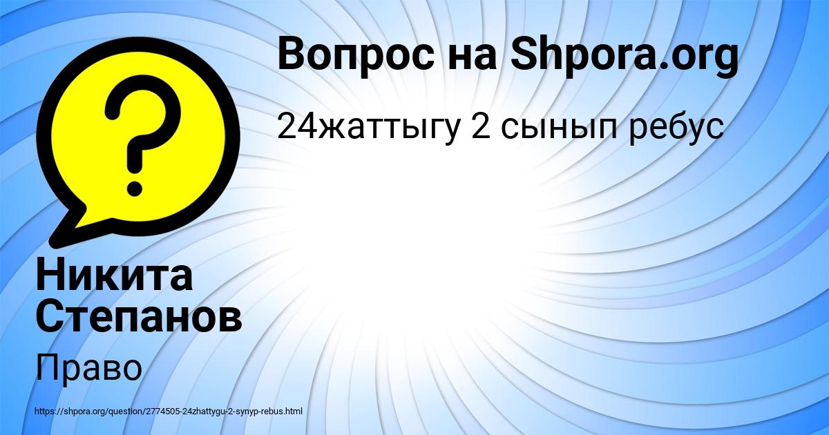 Картинка с текстом вопроса от пользователя Никита Степанов