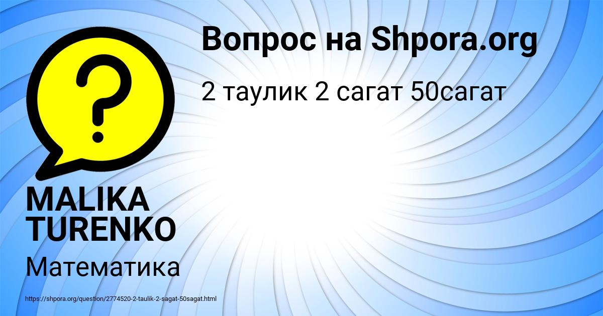 Картинка с текстом вопроса от пользователя MALIKA TURENKO