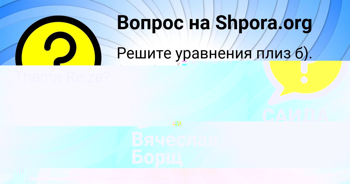 Картинка с текстом вопроса от пользователя Вячеслав Борщ