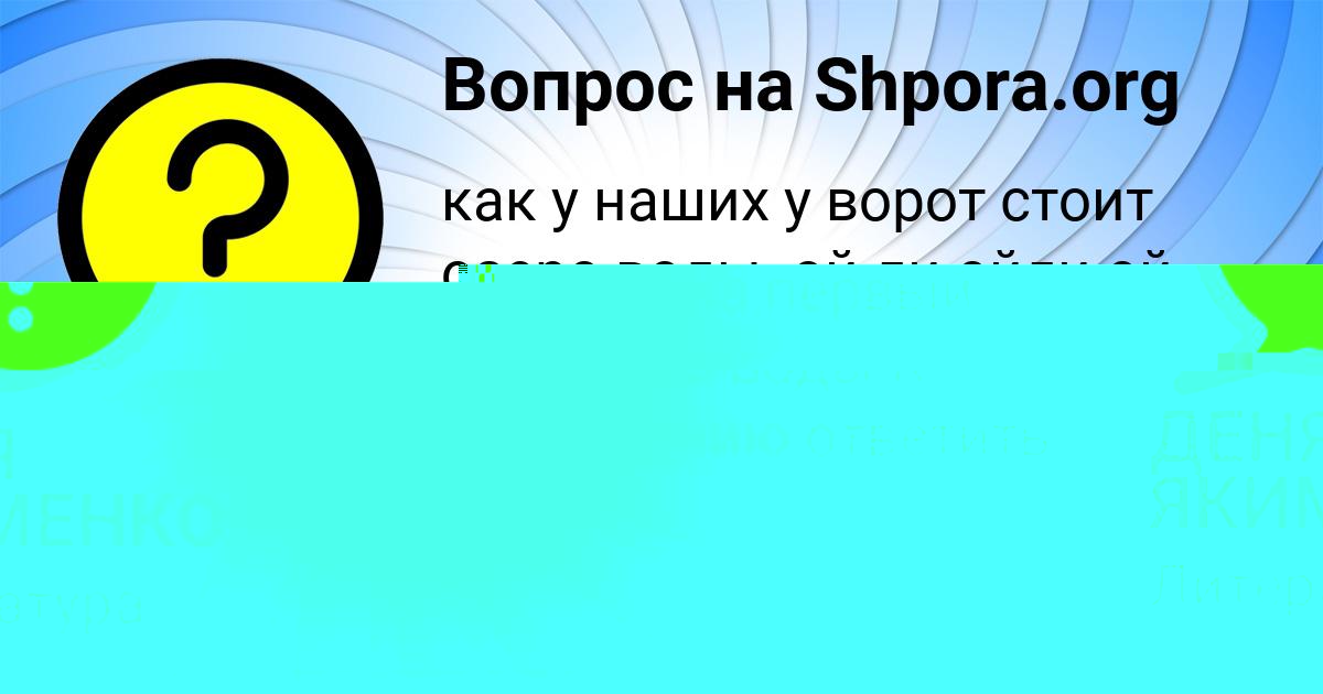 Картинка с текстом вопроса от пользователя ДЕНЯ ЯКИМЕНКО