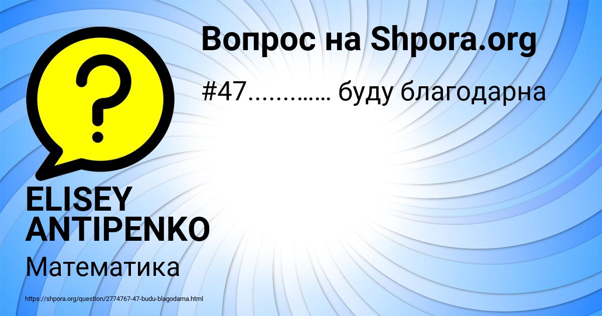 Картинка с текстом вопроса от пользователя ELISEY ANTIPENKO