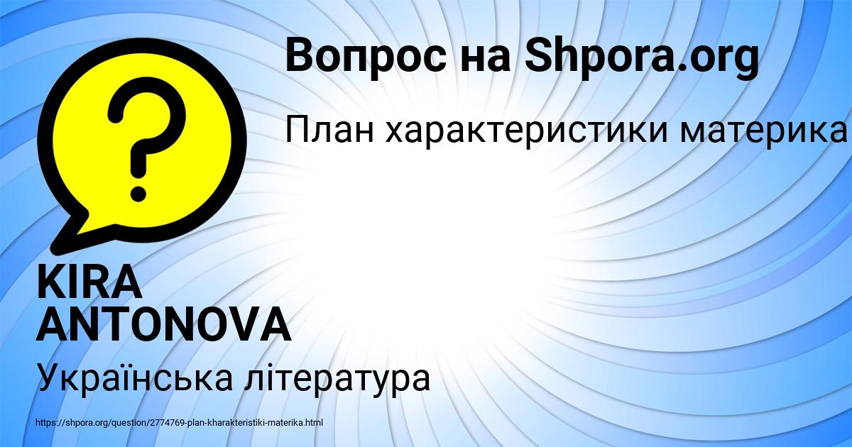 Картинка с текстом вопроса от пользователя KIRA ANTONOVA