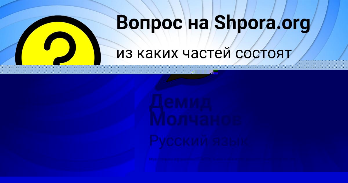 Картинка с текстом вопроса от пользователя Демид Молчанов