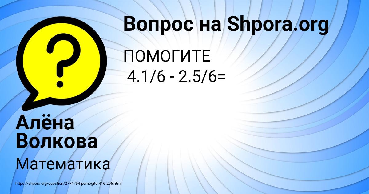 Картинка с текстом вопроса от пользователя Алёна Волкова
