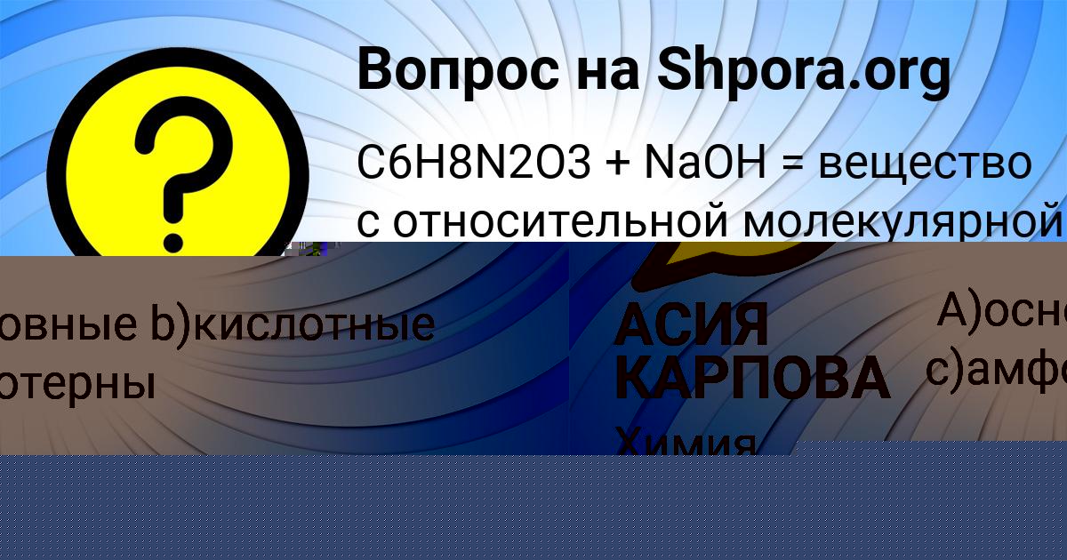 Картинка с текстом вопроса от пользователя АСИЯ КАРПОВА
