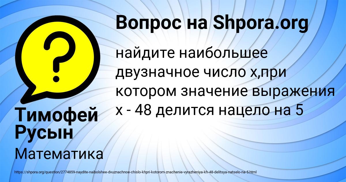 Картинка с текстом вопроса от пользователя Тимофей Русын