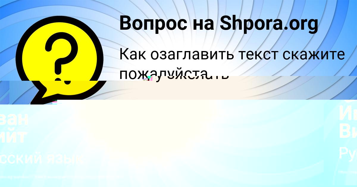Картинка с текстом вопроса от пользователя Иван Вийт