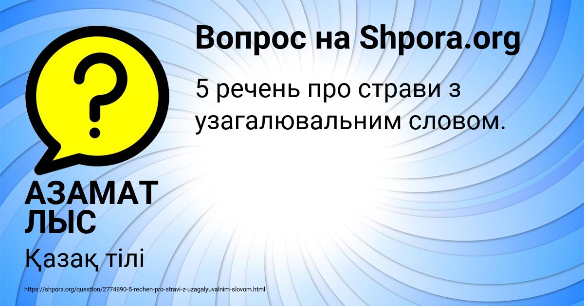 Картинка с текстом вопроса от пользователя АЗАМАТ ЛЫС