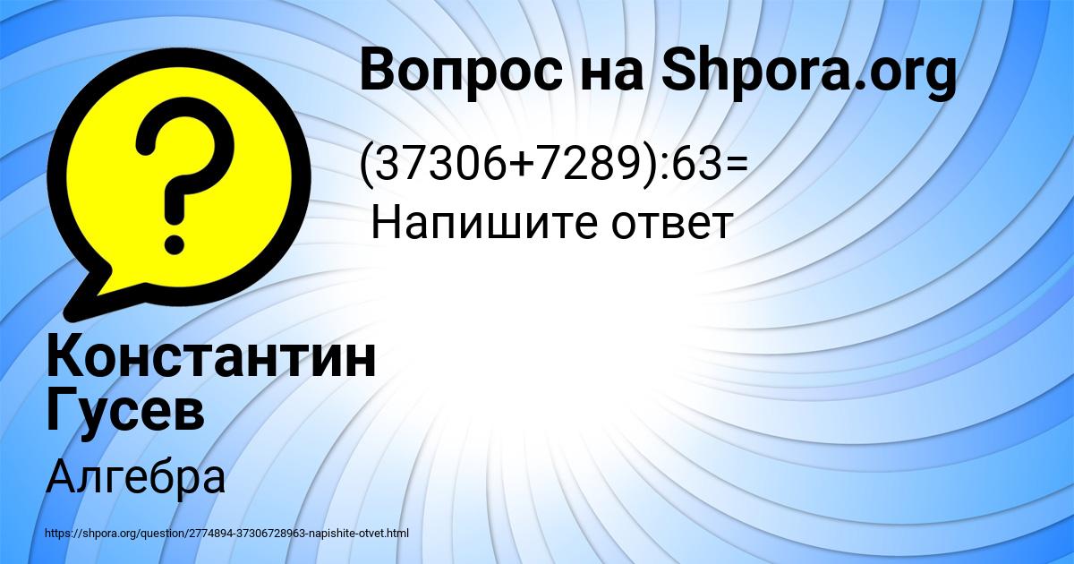 Картинка с текстом вопроса от пользователя Константин Гусев
