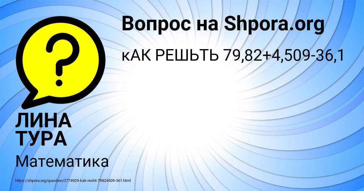 Картинка с текстом вопроса от пользователя ЛИНА ТУРА