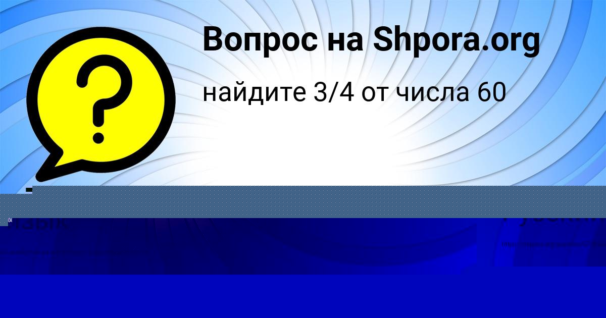 Картинка с текстом вопроса от пользователя Диана Федосенко