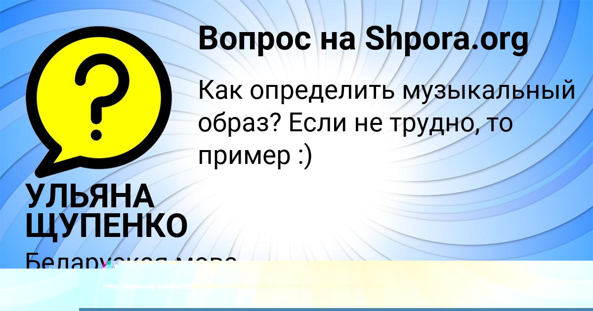 Картинка с текстом вопроса от пользователя УЛЬЯНА ЩУПЕНКО
