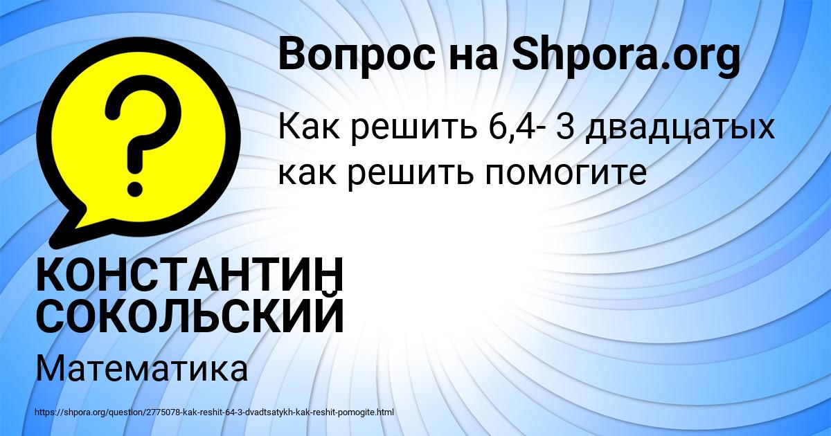 Картинка с текстом вопроса от пользователя КОНСТАНТИН СОКОЛЬСКИЙ